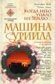 Машина Уриила, Кристофер Найт, Роберт Ломас 