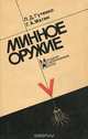 Минное оружие, П. Д. Гутенко, Г. А. Матин 