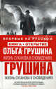 Жизнь Суханова в сновидениях., Ольга Грушина 