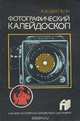 Фотографический калейдоскоп, А. В. Шеклеин 