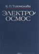 Электроосмос, К. П. Тихомолова 
