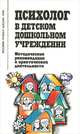 Психолог в детском дошкольном учреждении. Методические рекомендации к практической деятельности, 