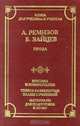 А. Ремизов, Б. Зайцев. Проза, А. Ремизов, Б. Зайцев 