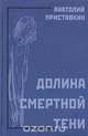 Долина смертной тени, Анатолий Приставкин 