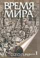 Время мира. Альманах. Выпуск 1. Историческая макросоциология в XX веке, 