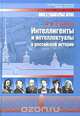 Интеллигенты и интеллектуалы в российской истории, А. В. Соколов 