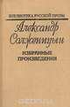 Александр Солженицын. Избранные произведения, Александр Солженицын 