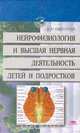 Нейрофизиология и высшая нервная деятельность детей и подростков, В. М. Смирнов 