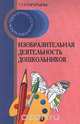Изобразительная деятельность дошкольников, Г. Г. Григорьева 