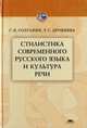 Стилистика современного русского языка и культура речи, Солганик Г.Я., Дроняева Т.С. 