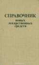 Справочник новых лекарственных средств, 