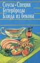 Соусы. Специи. Бутерброды. Блюда из бекона, 