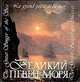 Великий певец моря, 