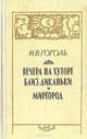 Вечера на хуторе близ Диканьки. Миргород, Н. В. Гоголь 