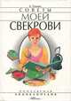 Советы моей свекрови, А. А. Одинец 