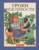 Уроки вежливости. Этикет для детей, О. Вакса, С. Потапов 