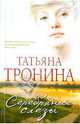 Серебряные слезы.Роман., Тронина Татьяна Михайловна 