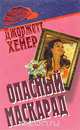 Опасный маскарад, Джорджетт Хейер 