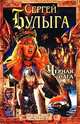 Черная сага, Сергей Булыга 