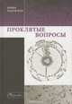 Проклятые вопросы, Ирина Радунская 