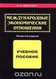 Международные экономические отношения, Е. Ф. Авдокушин 