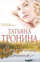 Солнечная богиня., Тронина Татьяна Михайловна 