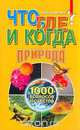 Что, где и когда? Природа. Справочник эрудита, 