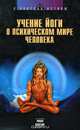 Учение йоги о психическом мире человека, 