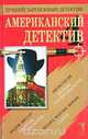 Американский детектив - 4, 
