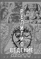 Религиоведение. Хрестоматия, 