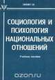 Социология и психология национальных отношений, Сикевич З. В. 