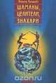 Шаманы, целители, знахари. Древнейшие учения, дарованные самой жизнью, Хольгер Кальвайт 
