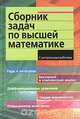 Сборник задач по высшей математике. 2 курс, Лунгу К.Н., Норин В.П., Письменный Д.Т. и др. 