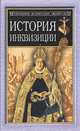 История инквизиции, Генри Чарльз Ли 