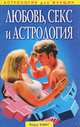 Любовь, секс и астрология, Тери Кинг 