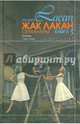 Семинары. Психозы (1955-1956). Книга 3, Лакан Жак 