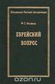 Еврейский вопрос, И. С. Аксаков 