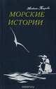 Морские истории, Петрова А. М. 