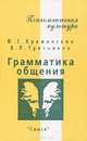 Грамматика общения, Ю. С. Крижановская, В. П. Третьякова 