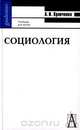 Социология. Учебник для вузов, А. И. Кравченко 