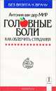 Головные боли. Как облегчить страдания, Антония ван дер Мир 