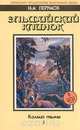 Кольцо тьмы. Эльфийский клинок. Книга 1, Ник Перумов 
