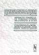 Цивилизация, культура, личность, О. В. Гаман-Голутвина, Н. С. Злобин, В. К. Кантор, В. Ж. келле 