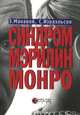 Синдром Мэрилин Монро, Э. Макавой, С. Израэльсон 
