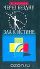Через бездну зла к истине, Мазнев Николай Иванович 