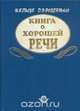 Книга о хорошей речи, И. Б. Голуб, Д. Э. Розенталь 