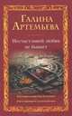 Несчастливой любви не бывает, Галина Артемьева 