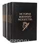 История военного искусства (комплект из 5 книг), Е. А. Разин 