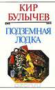 Подземная лодка, Кир Булычев 