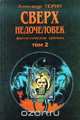 Фантастические хроники. Том 2. Сверхнедочеловек, Александр Тюрин 